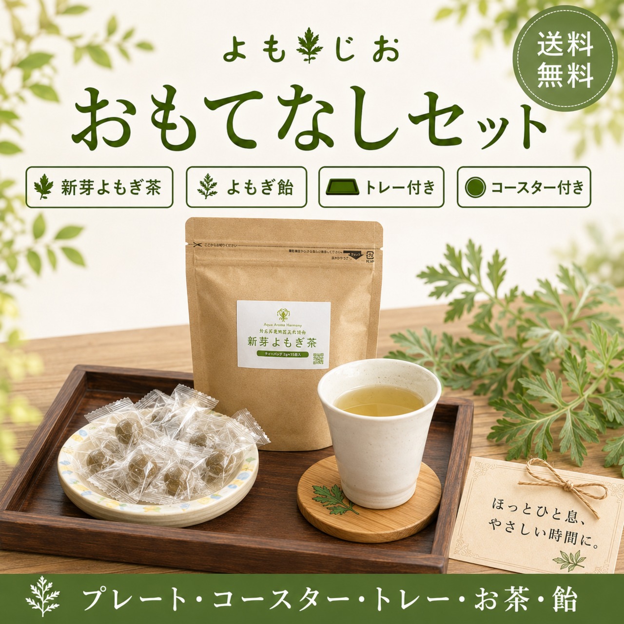 よもぎ茶＆よもぎ飴 おもてなしセット  お盆・小皿・コースター付き