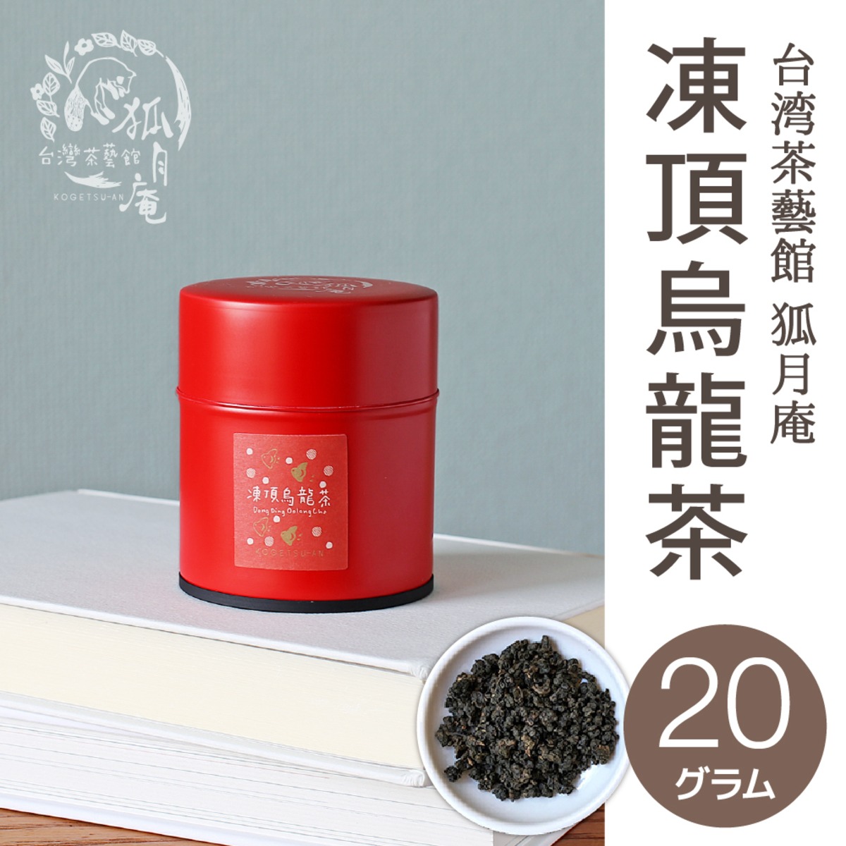 凍頂烏龍茶/茶缶20g | 台湾茶藝館 台湾茶カフェ 狐月庵
