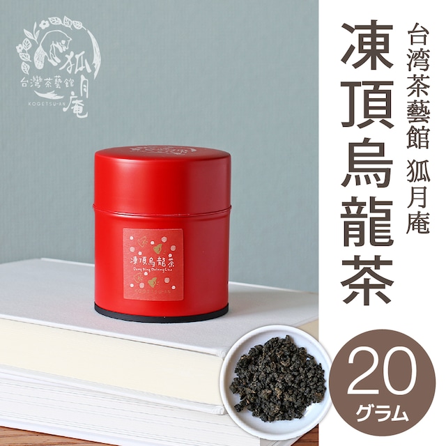 凍頂烏龍茶/茶缶20ｇ