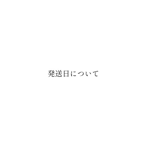※発送日について