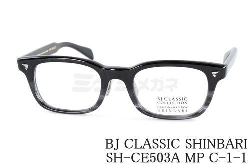 BJ CLASSIC メガネ SHINBARI SH-CE503A MP C-110-15T スクエア 芯張り外 セルロイド チタン ヴィンテージ レトロ クラシカル BJクラシック 鯖江 日本製 正規品