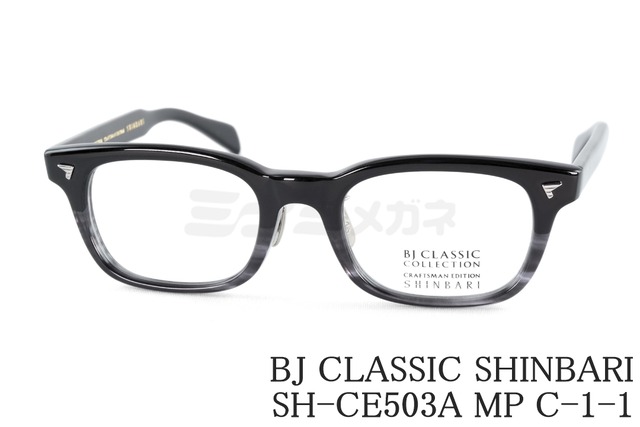 BJ CLASSIC メガネ SHINBARI SH-CE503A MP C-110-15T スクエア 芯張り外 セルロイド チタン ヴィンテージ レトロ クラシカル BJクラシック 鯖江 日本製 正規品