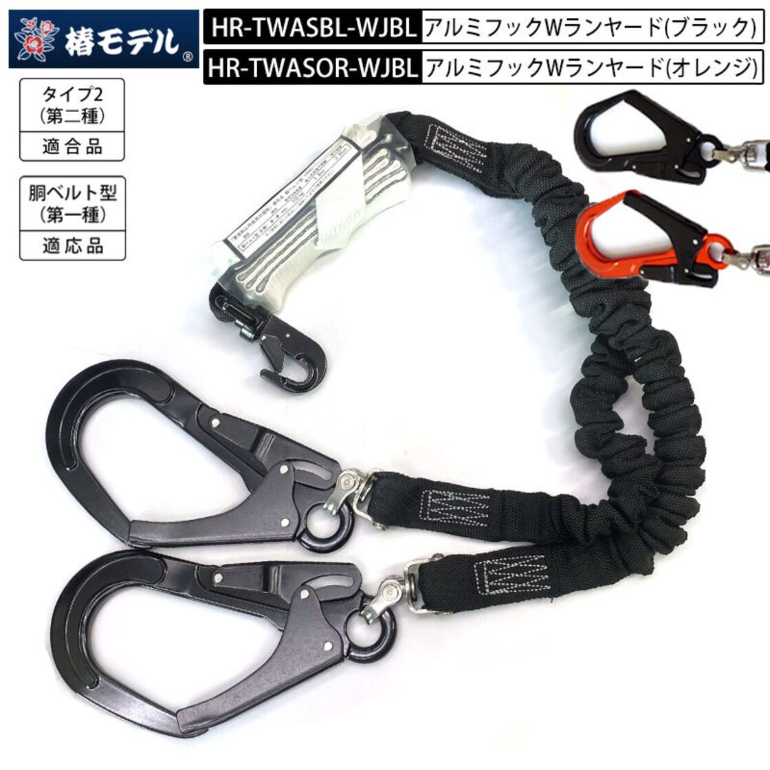 椿モデル 蛇腹 ランヤード ダブルランヤード HR-TWAS 蛇腹Wランヤード 