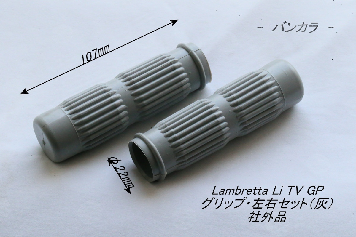 Lambretta Li TV GP グリップ・左右セット（灰） 社外品」 | バンコク 