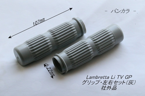 「Lambretta Li TV GP　グリップ・左右セット（灰）　社外品」