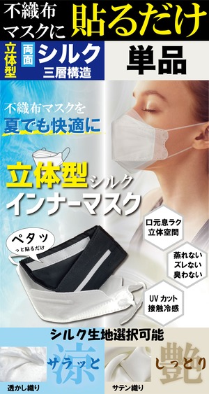 【不織布マスクに貼るだけ】立体型シルクインナーマスク　両面シルク