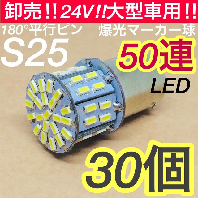 ホワイト 30個セット 24V S25シングル  LED 50連 平行ピン トラック用 マーカー球