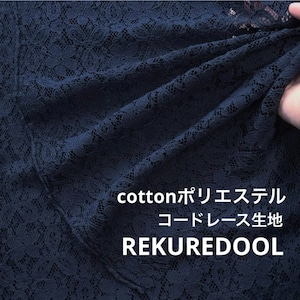 ★TB116◆3m◆綿ポリエステル混高級コードレース生地◆花柄