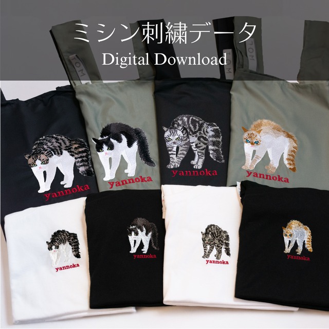 【刺繍データ販売】猫のやんのかステップ第2弾／キジ白・ハチワレ・笹かま・アメリカンショートヘア各2サイズ