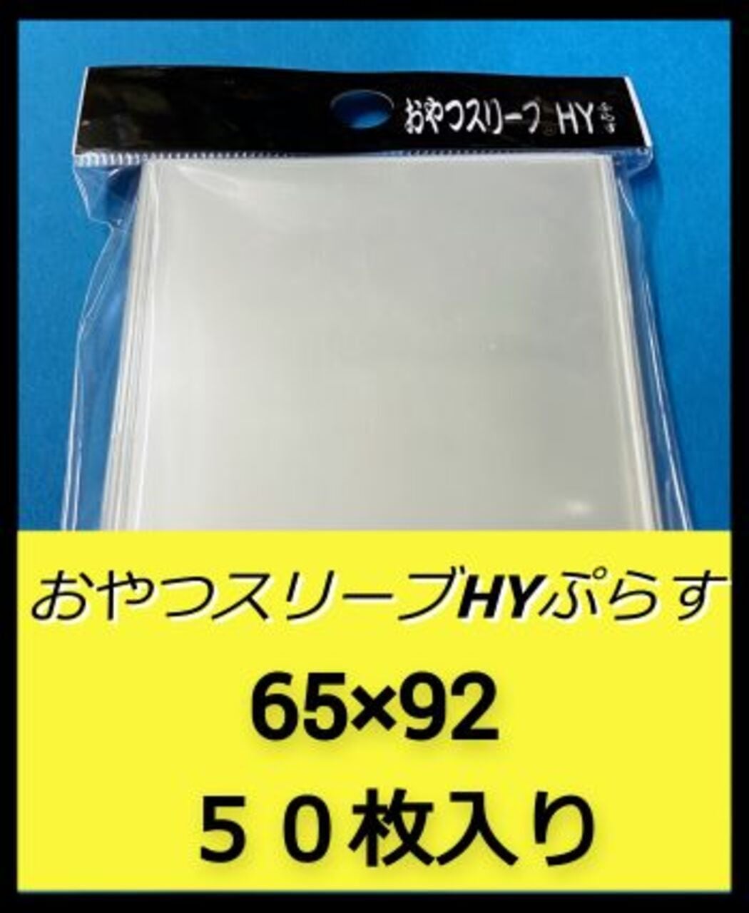 おやつスリーブＨＹ（遊戯王旧公式オーバースリーブ3重目） ハード