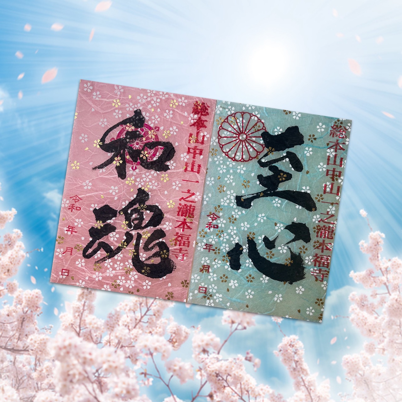 【感謝をこめて！お地蔵さん創立7周年記念割引ワンコイン企画】至心《桜模様和紙使用》