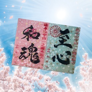 【感謝をこめて！お地蔵さん創立7周年記念割引ワンコイン企画】至心《桜模様和紙使用》