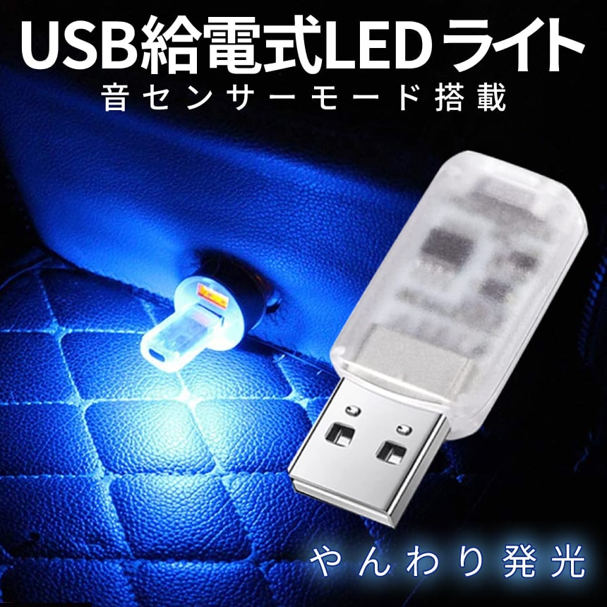 usb 端子 led ミニライト 白  2個セットイルミライト 車内照