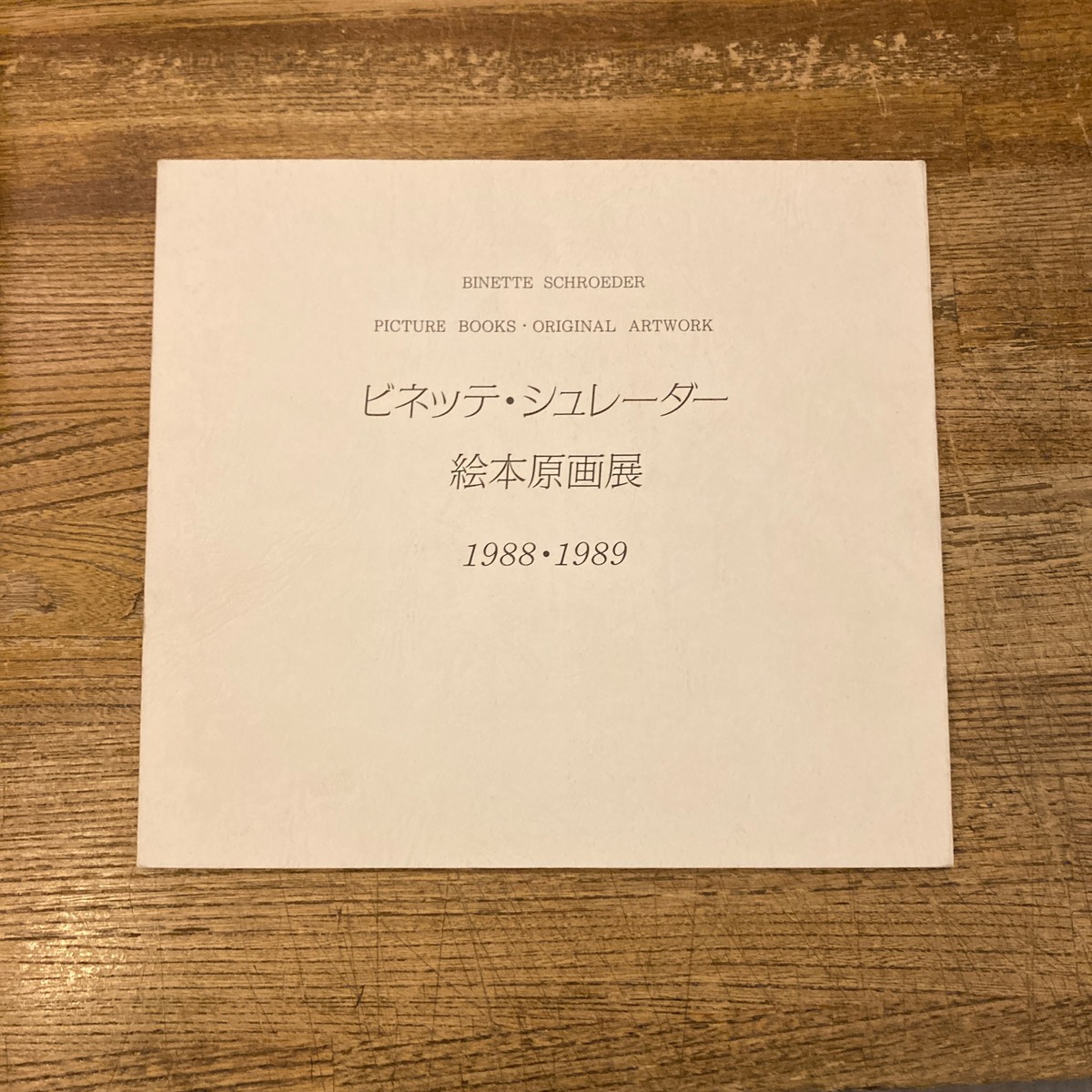 ビネッテ・シュレーダー 絵本原画展 1988・1989 / 青木久子 編 | 百年