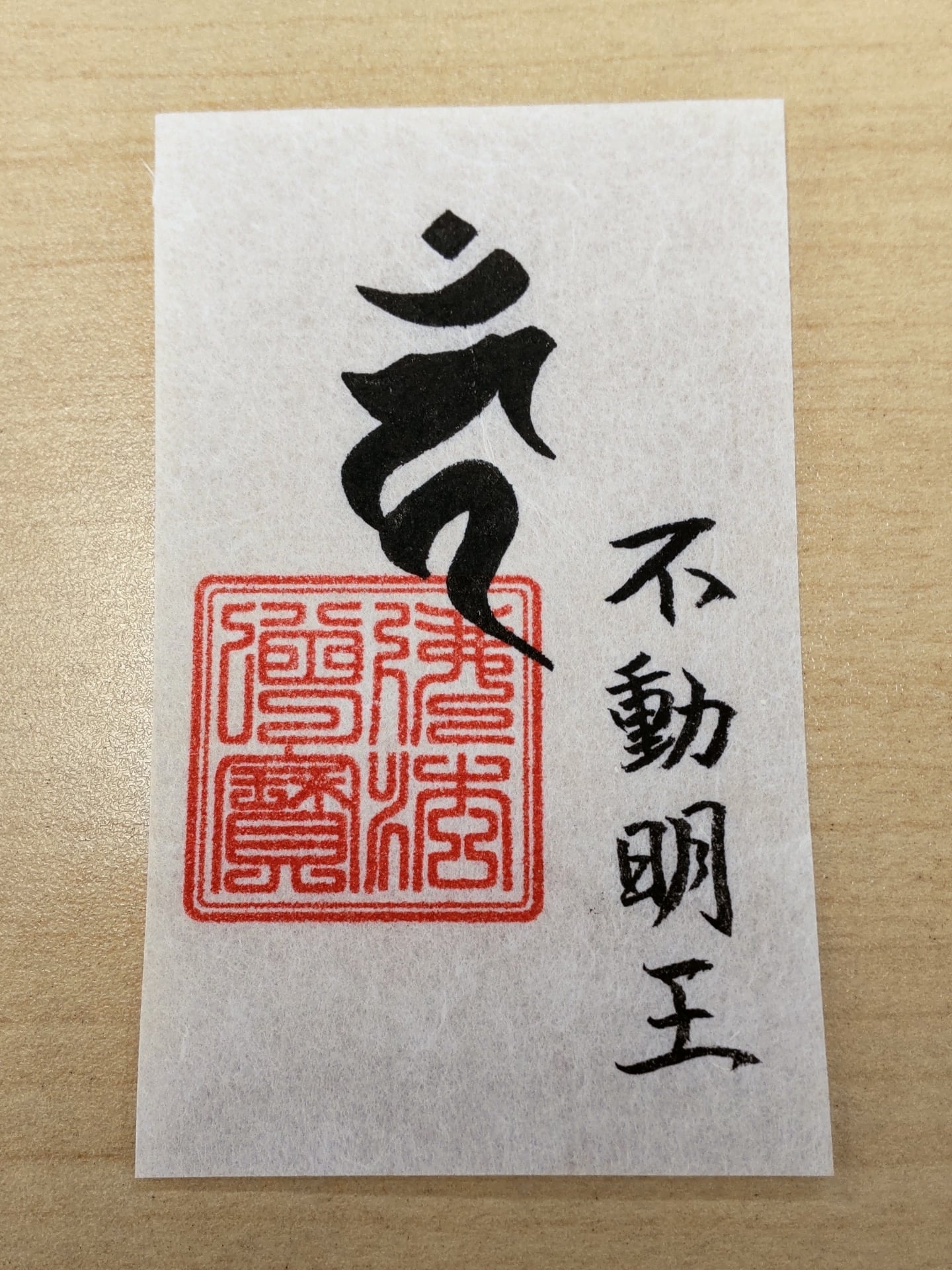 手書き梵字護符 不動明王 | Pay ID 手書き梵字護符 不動明王 | Pay ID