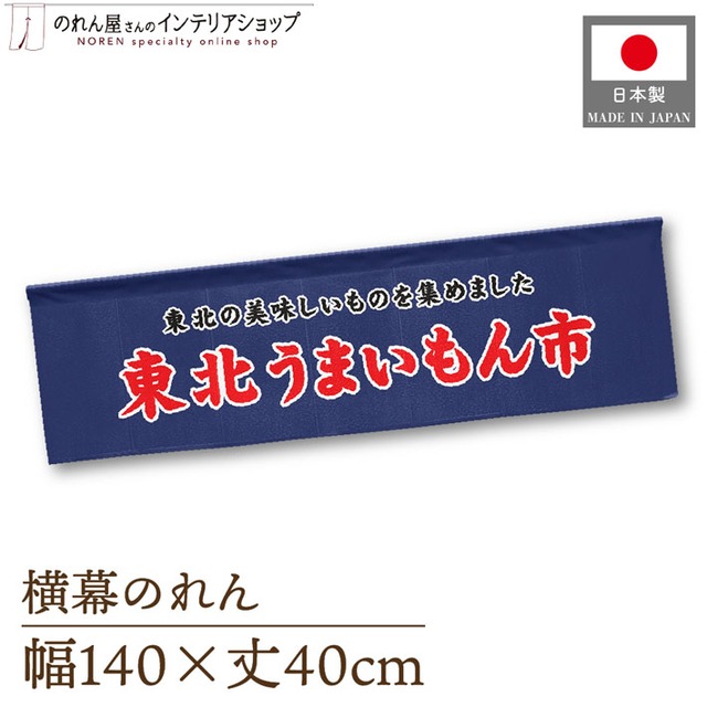 【受注生産】横幕のれん 東北うまいもん市 140×40cm 44948