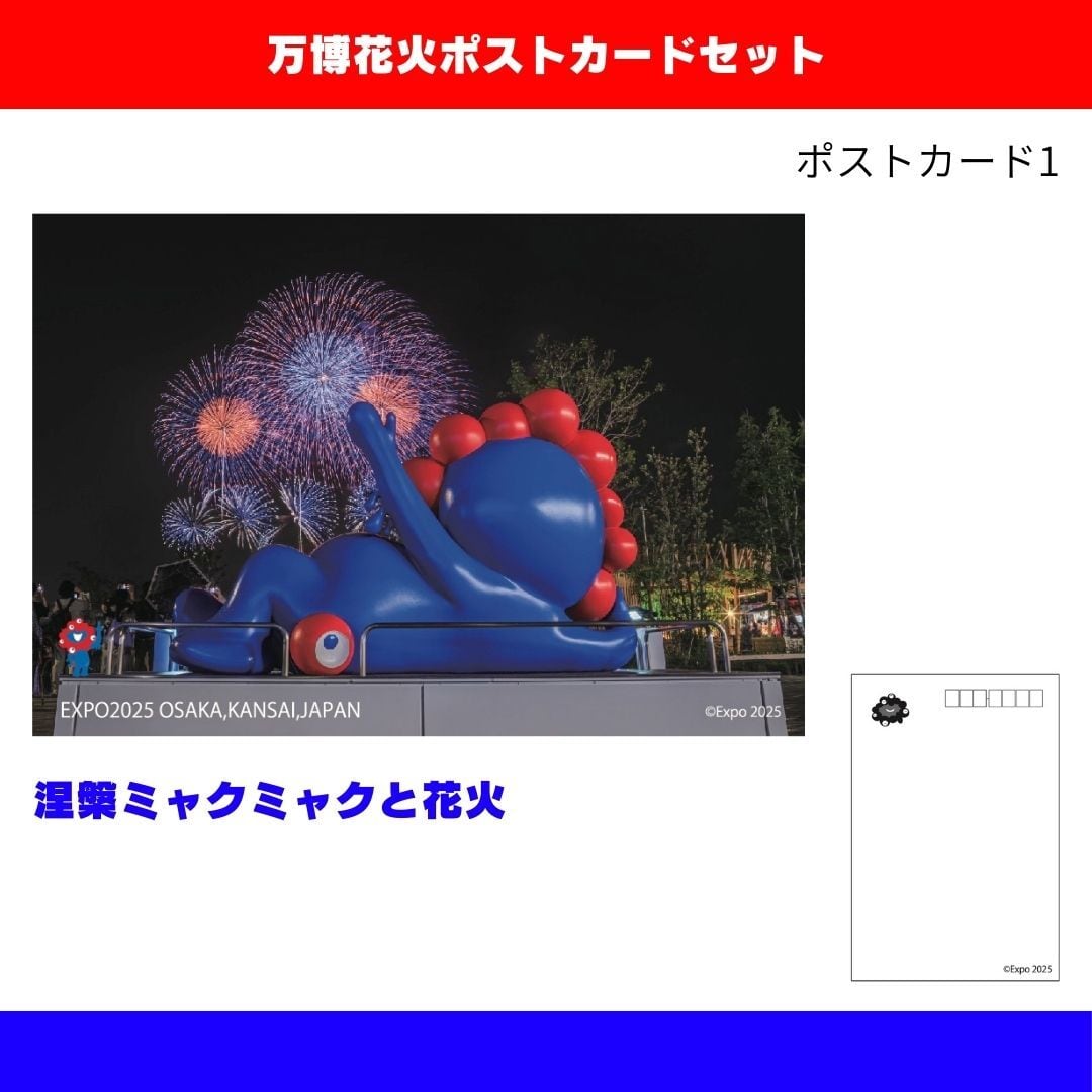 大阪・関西万博 花火ポストカードセット（5枚組） | カンサイ