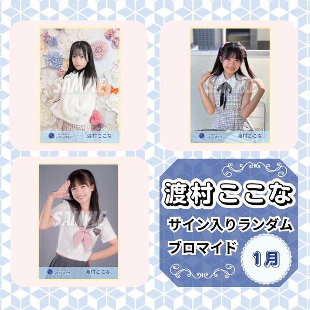 渡村ここな 1月 サイン入りランダムブロマイド | N GRACE SHOP