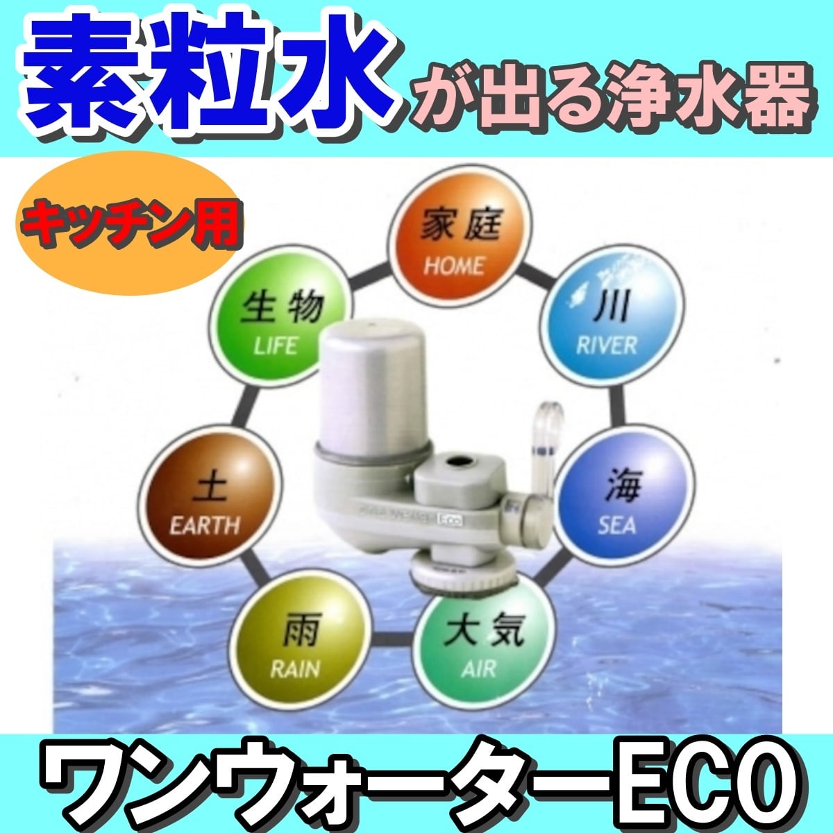 素粒水生成器「ワンウォーターECO」キッチン用 | わんご飯宅配屋 powered by BASE