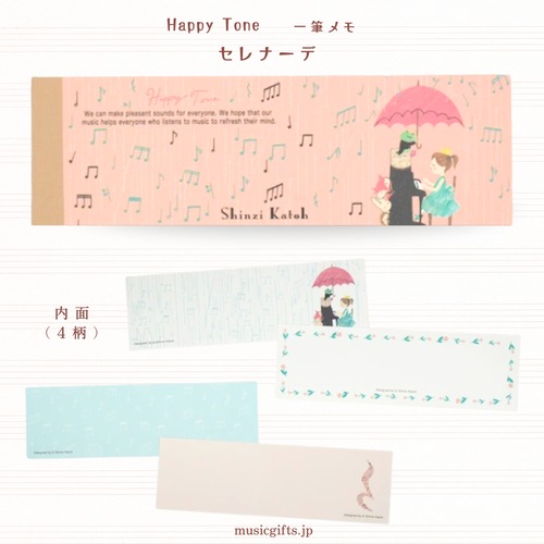 Happy Tone  一筆メモ セレナーデ