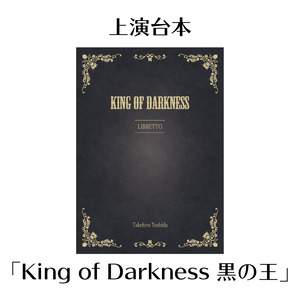 上演台本「King of Darkness 黒の王」