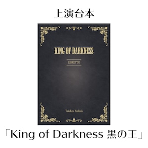 上演台本「King of Darkness 黒の王」