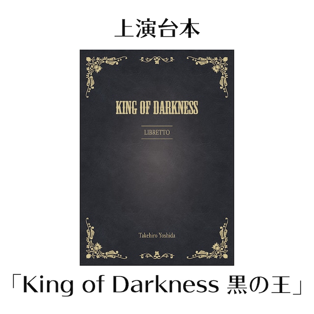 上演台本「King of Darkness 黒の王」}