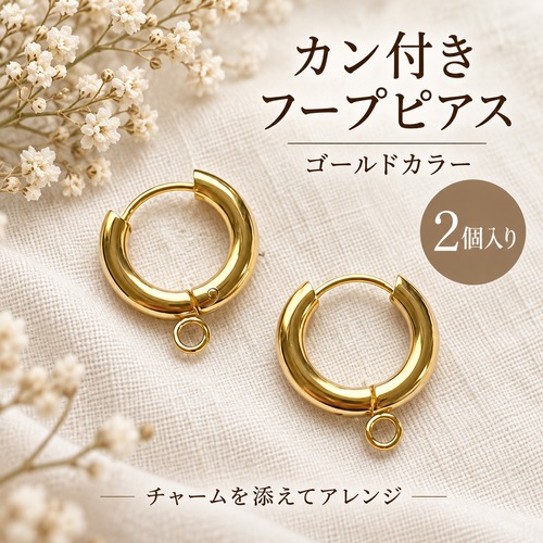 【2個】カン付きフープピアス金具 ゴールド｜チャームを付けられる開閉式パーツ