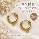 【2個】カン付きフープピアス金具 ゴールド｜チャームを付けられる開閉式パーツ
