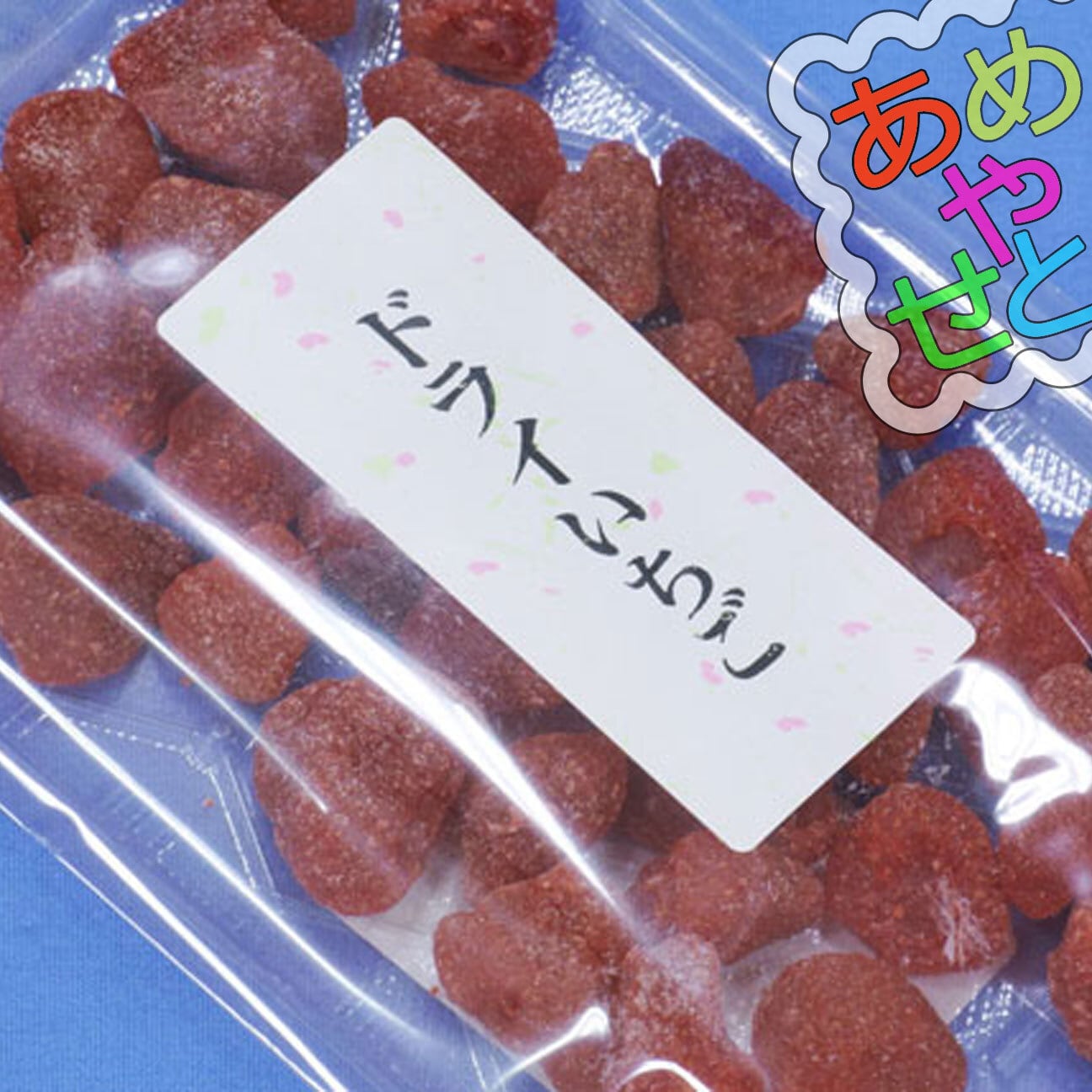 ameyaseto　ドライいちご(お試し２００ｇ)｜大人気いちご砂糖漬け　保存性良好！プチプチ感がたまらないドライ苺はこれ！