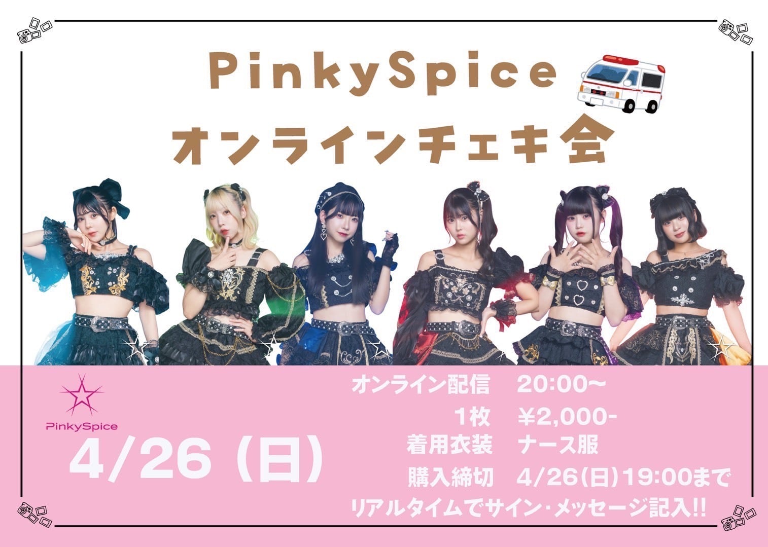 期間限定販売】PinkySpiceオンラインチェキ4月26日 | CDC online shop
