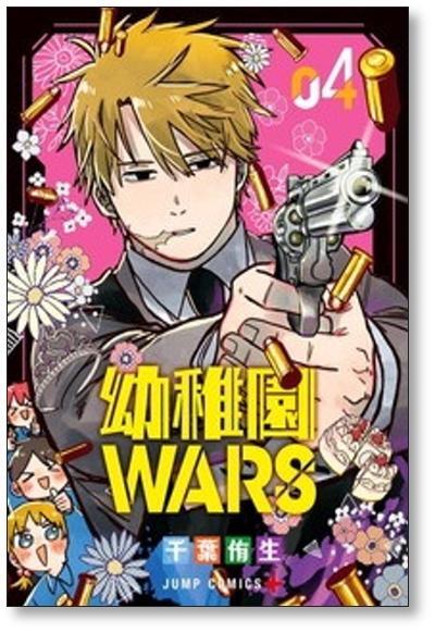 幼稚園WARS 千葉侑生 [1-7巻 コミックセット/未完結] 幼稚園ウォーズ