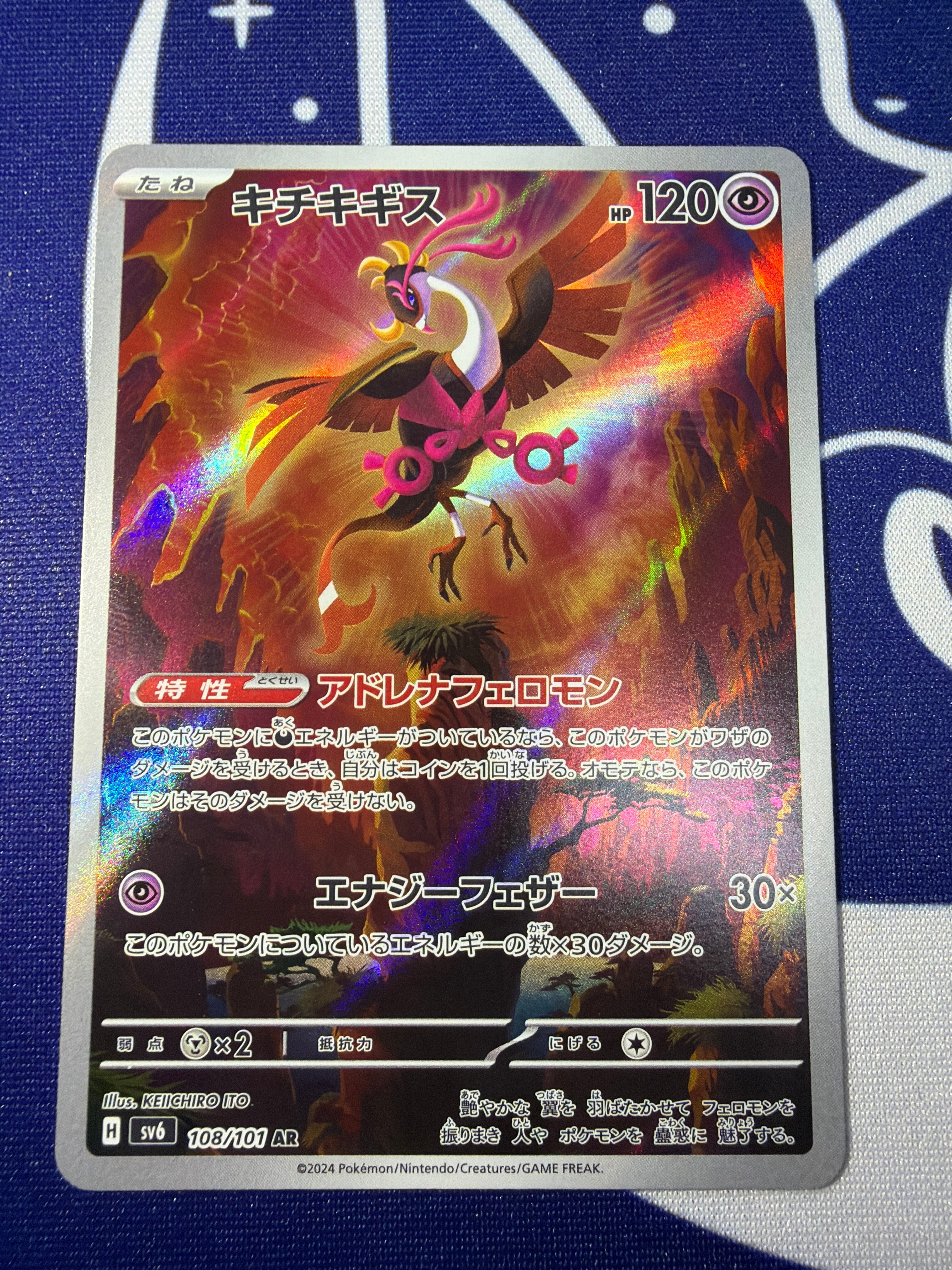 美品】キチチギス sv6 108/101 AR 変幻の仮面 ポケモンカード
