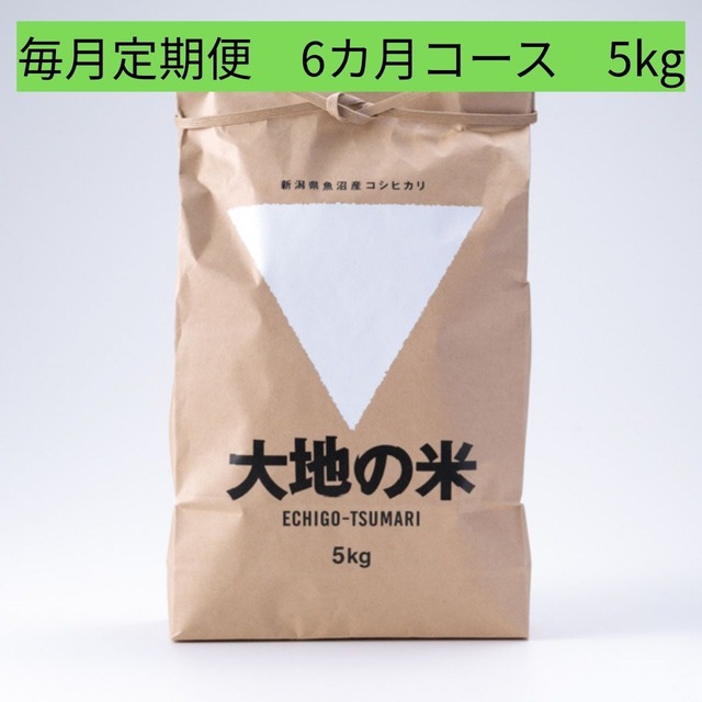 ＜初回9/19～順次発送・5%OFF定期便＞2026年度産「大地の米」5kg×6回 / Regular delivery 「Daichi no Rice」 5kg x 6times