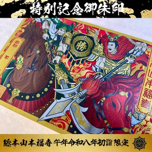 【六十年に一度特別限定丙午年特別記念企画】【令和8年初詣限定御朱印】無双の年、 大戦必勝切り絵御朱印【関羽・呂布・赤兎馬】「メタリックレッド用紙セット」