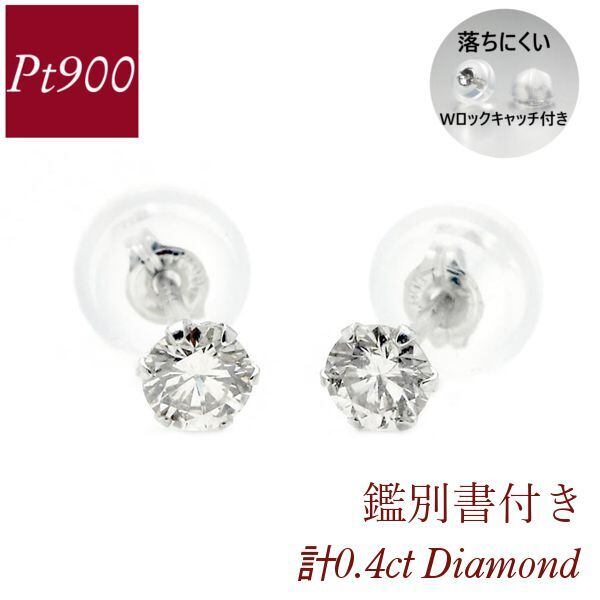 ダイヤモンド ピアス 一粒 計0.4ct プラチナ 4月誕生石 天然石 計0.4 