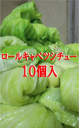 洋食-online-shop「東京アカシア」　ロールキャベツシチュー‥10個セット❗　野菜と肉を一緒に食べる!