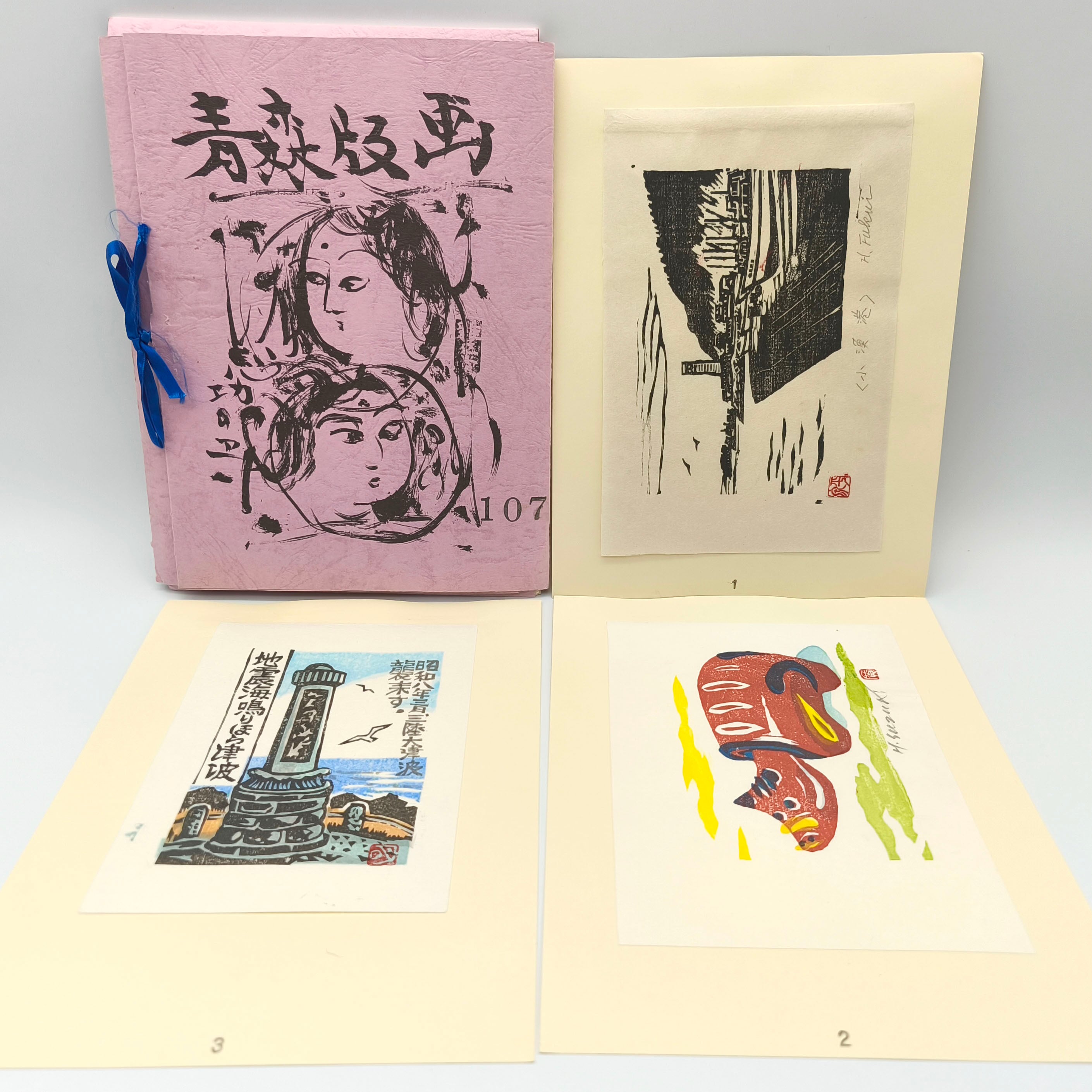 青森版画・第107号・手摺版画・作品集・棟方志功表紙・No.250416-27