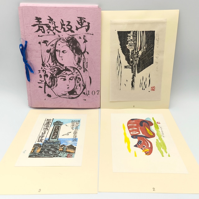 青森版画・第107号・手摺版画・作品集・棟方志功表紙・No.250416-27・梱包サイズ60