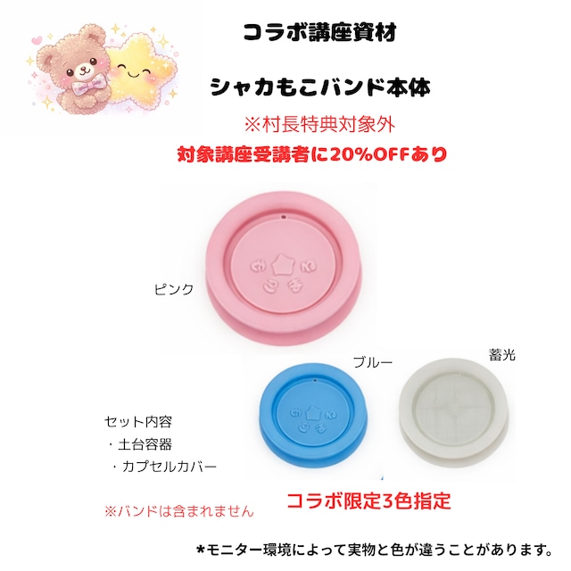 【3D】シャカもこバンド 本体10個入り (講座受講20%割引あり)