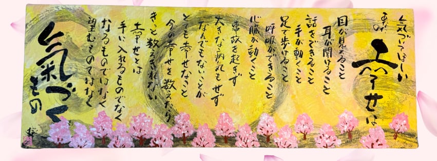 幸せとは気づくもの/ 桜バージョン~w4版~