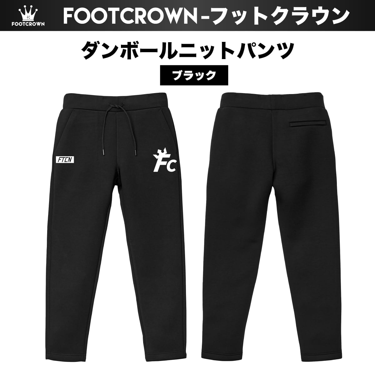 ダンボールニットパンツ FCスリーブロゴ 厚手 軽量 暖か 秋冬 S〜XL