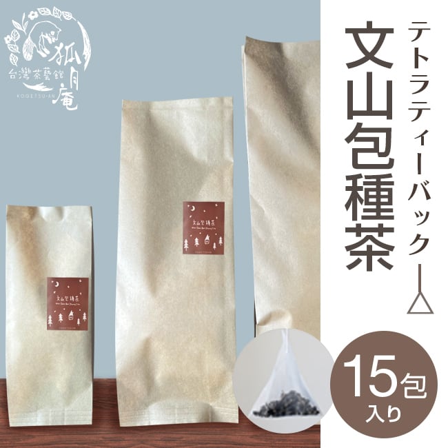 文山包種茶/ティーバッグ　15包