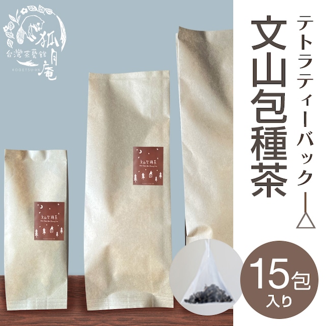 文山包種茶/ティーバッグ　15包