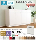 ラック セミオーダーカウンター下収納ぴったりくん キャビネット 幅80cm×奥行35cm 全14色