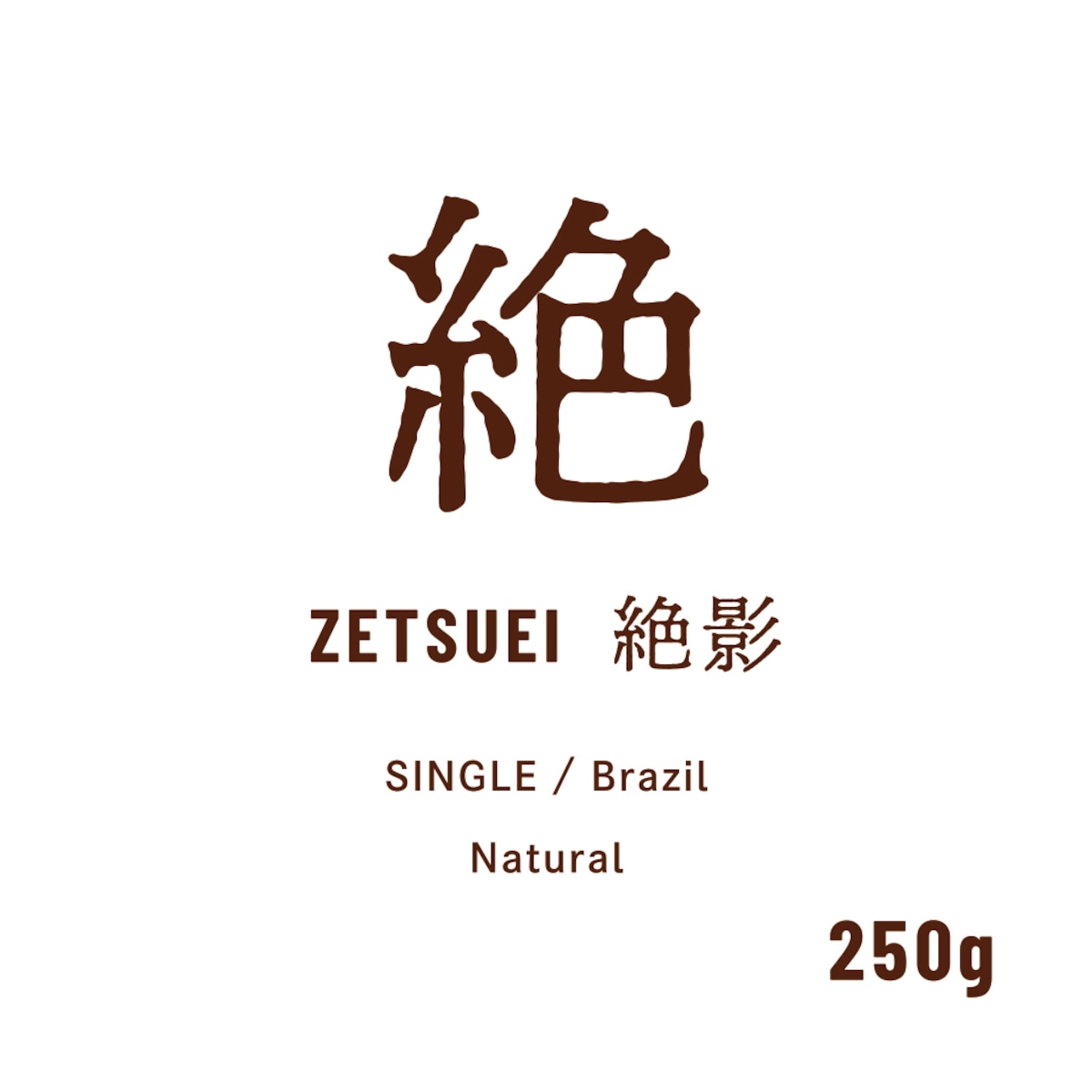 250g 絶影の写真(東京都多摩市)