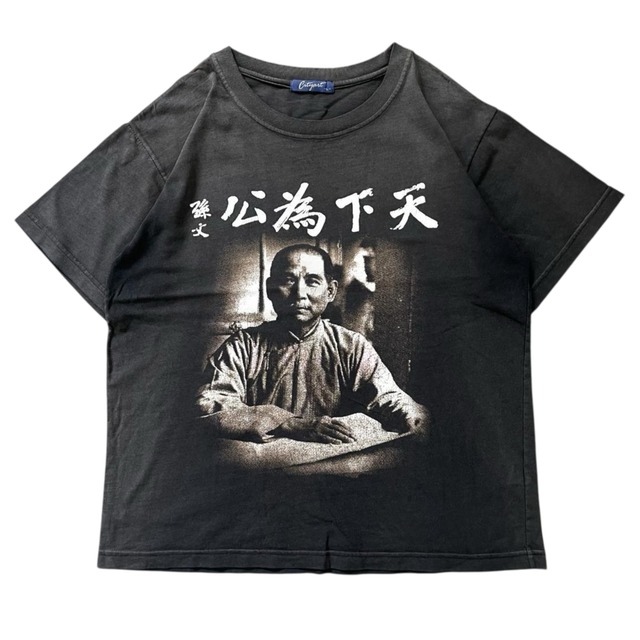 孫文 公為下天 Tシャツ