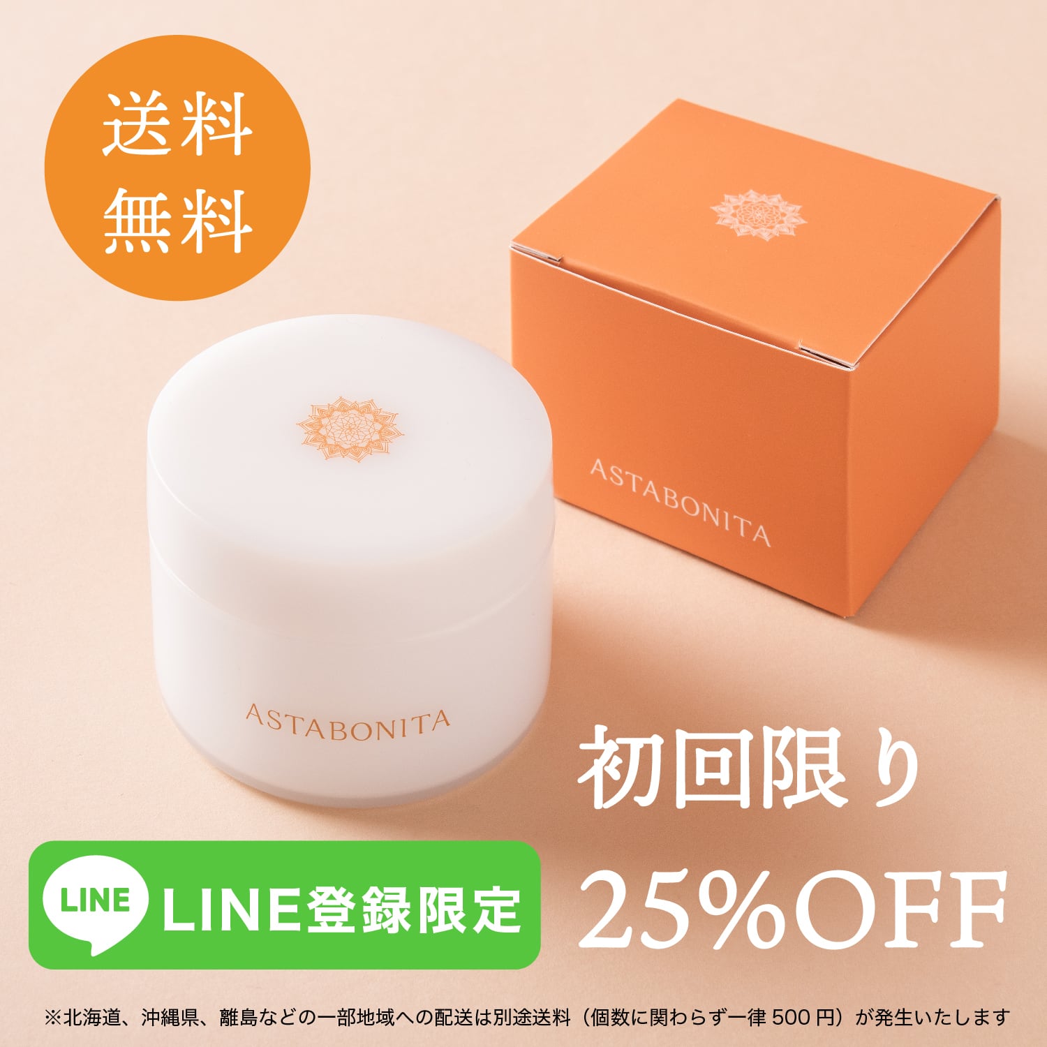 LINE登録限定【初回限り25%引き】ASTABONITA 80g