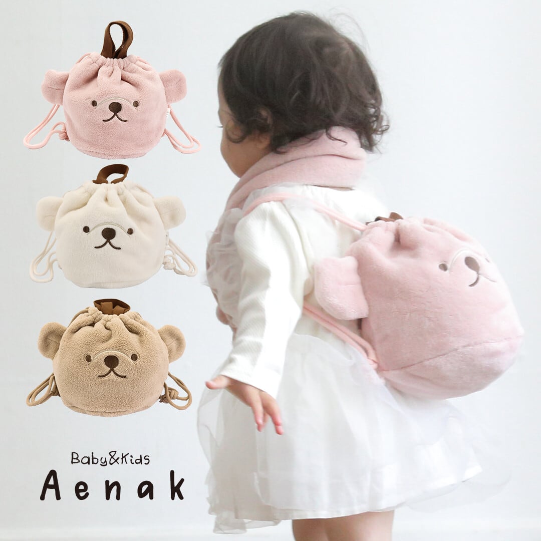【くま ボア巾着バッグ】 ボア素材|ベビー用品|ギフト|リュック|ナップザック