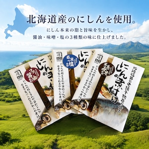 煮魚（にしん）3種セット　最高級のレトルト総菜　お得な敬老の日特別仕様（ラッピング有・お値段3500円→3000円）8/20～9/20　ネコポス便でのお届け